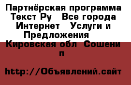 Партнёрская программа Текст Ру - Все города Интернет » Услуги и Предложения   . Кировская обл.,Сошени п.